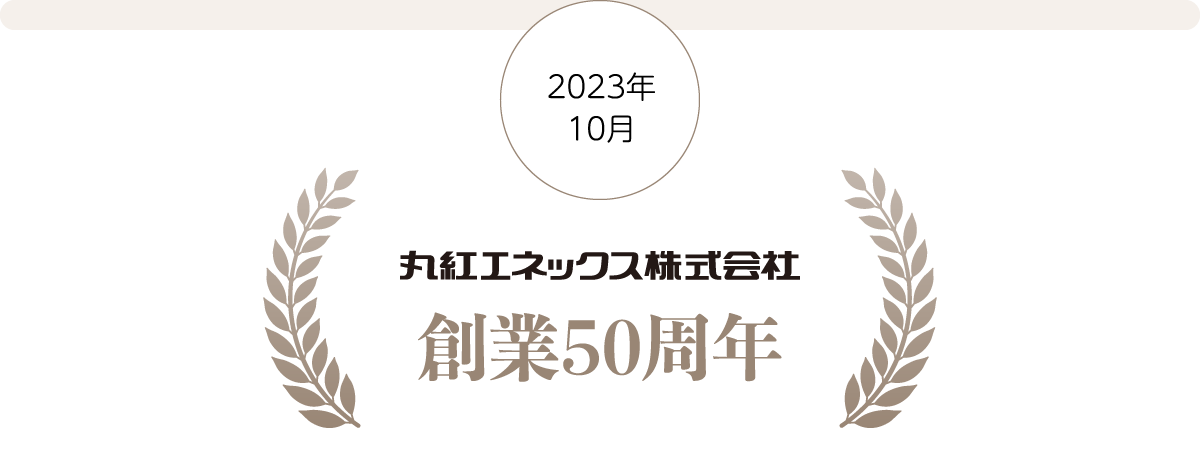 2023年10月：丸紅エネックス株式会社　創業50周年